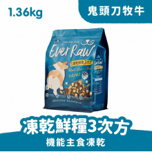 倍力 Ever Raw 凍乾鮮糧3次方 鬼頭刀牧牛1.36kg (護膚保健配方)